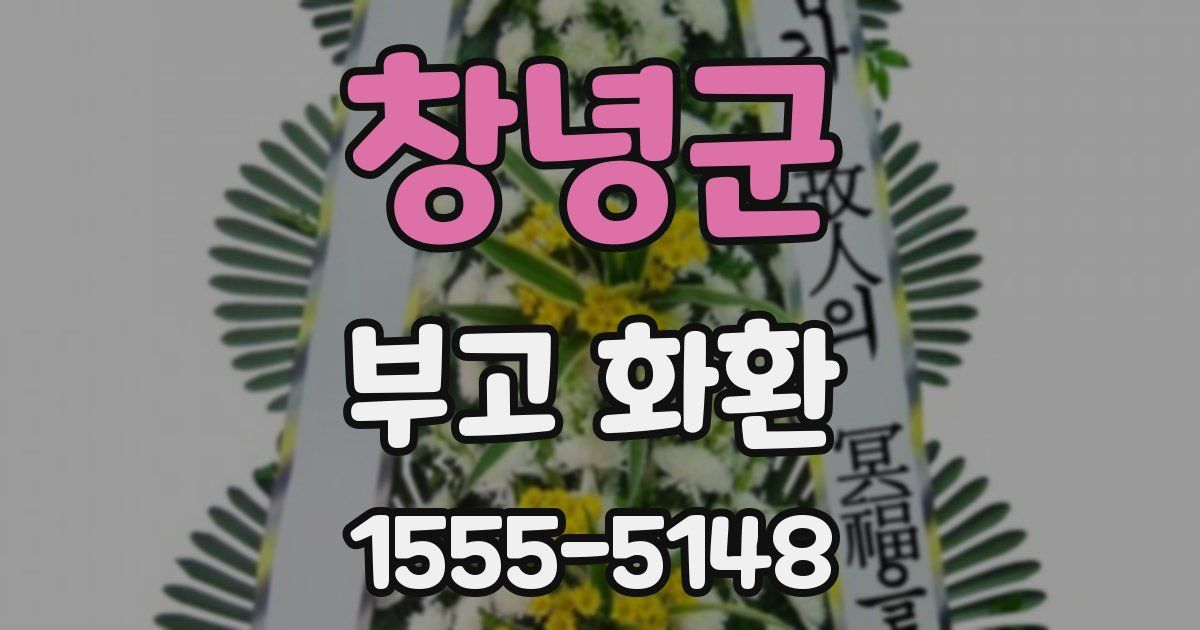 창녕군 부고 화환