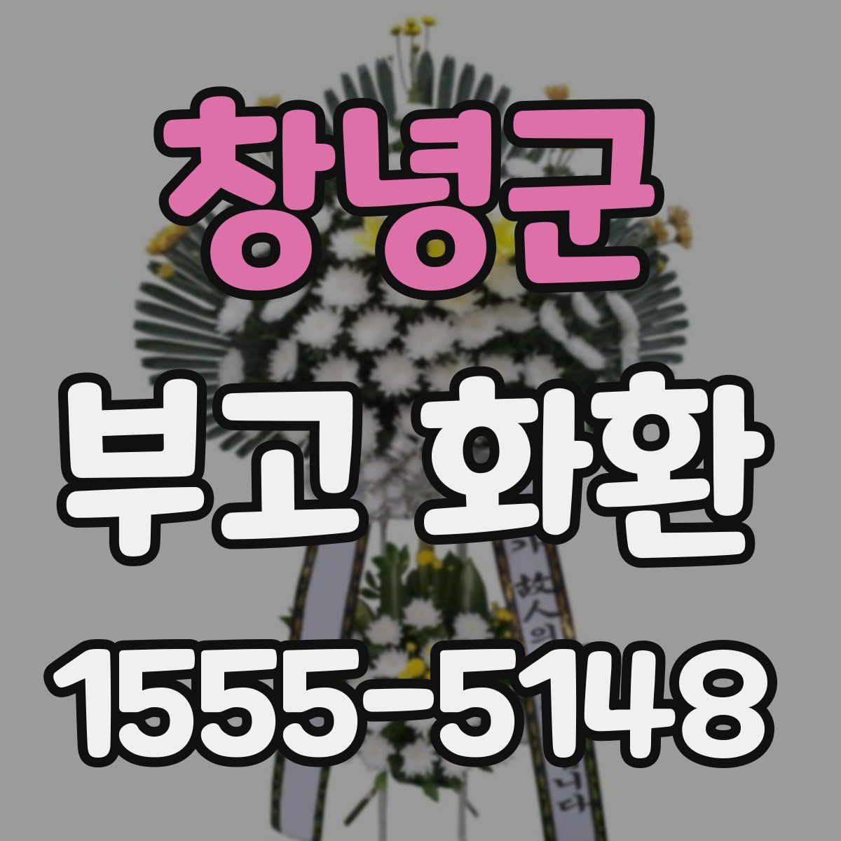 창녕군 부고 화환