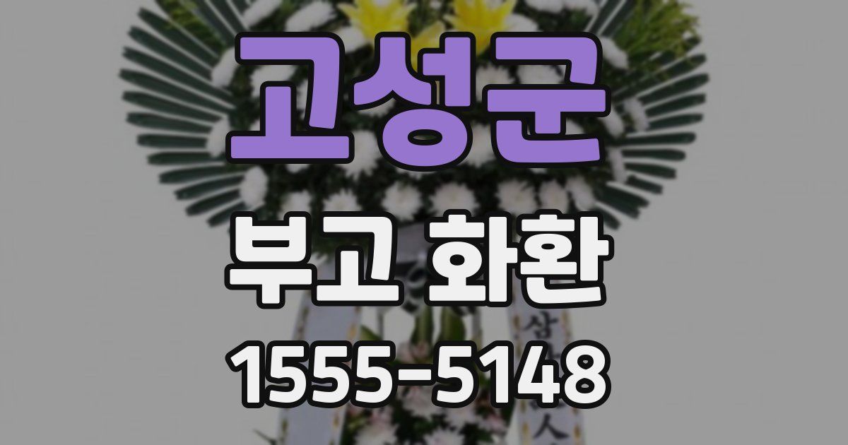 고성군 부고 화환