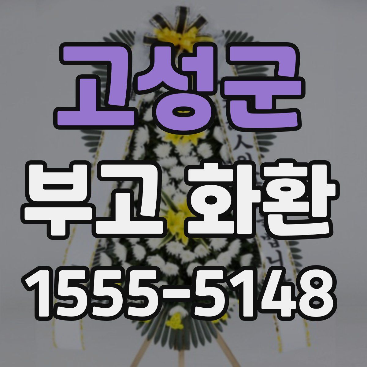 고성군 부고 화환