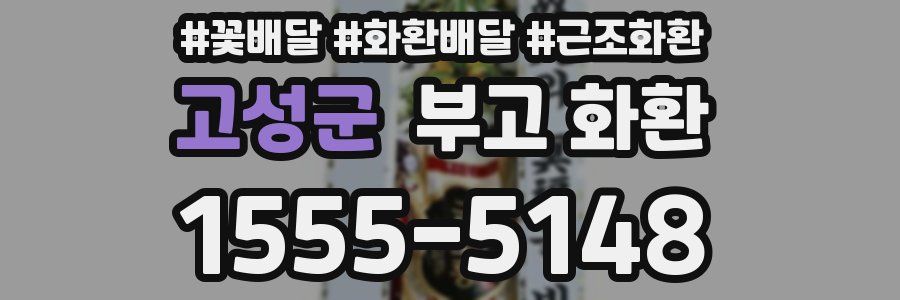 고성군 부고 화환