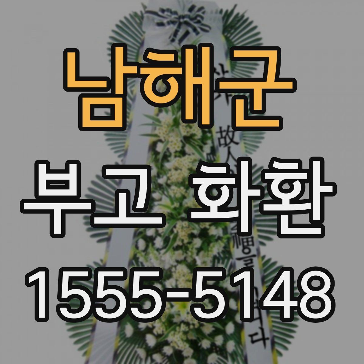 남해군 부고 화환 가격 차이가 생기는 이유