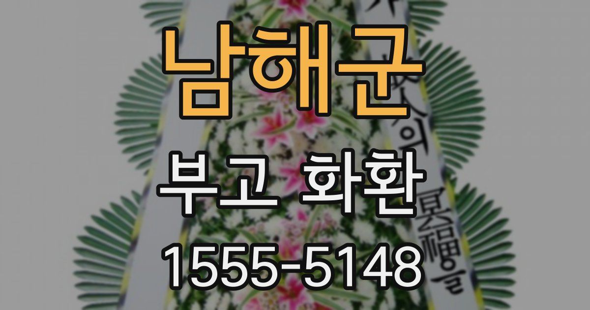 남해군 부고 화환