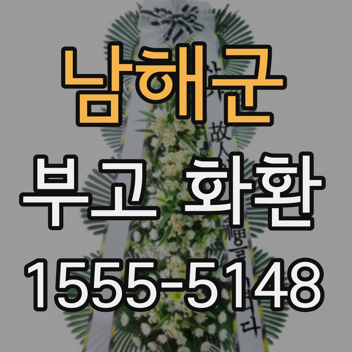 남해군 부고 화환