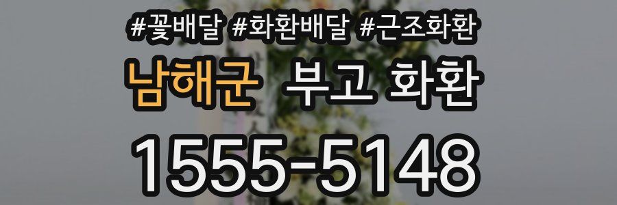 남해군 부고 화환