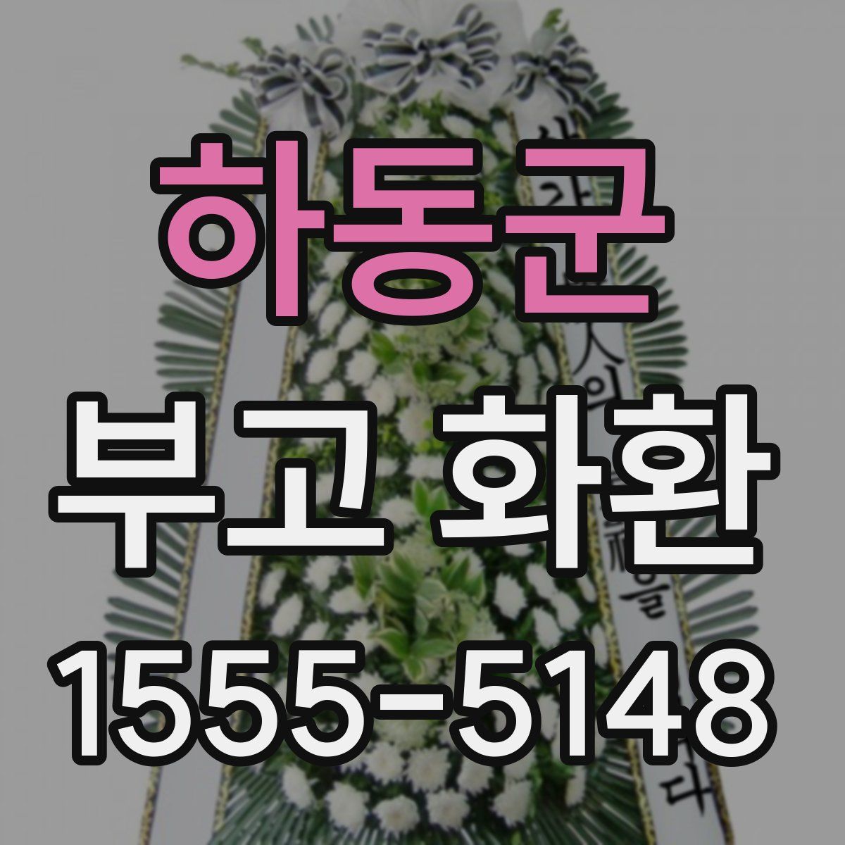 하동군 부고 화환