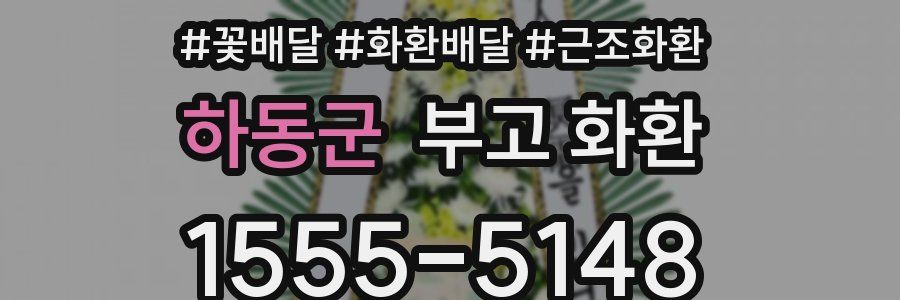 하동군 부고 화환