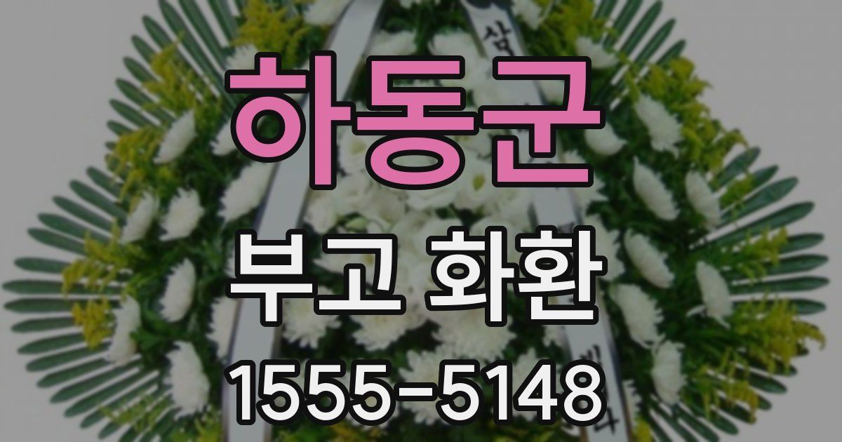 하동군 부고 화환