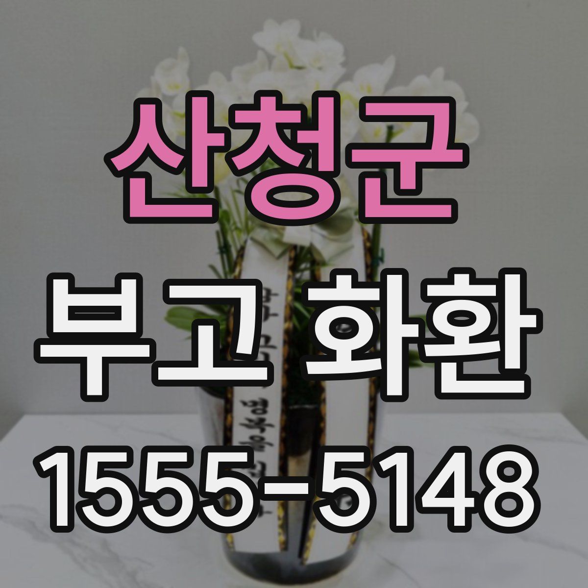 산청군 부고 화환