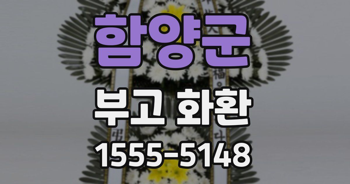 함양군 부고 화환