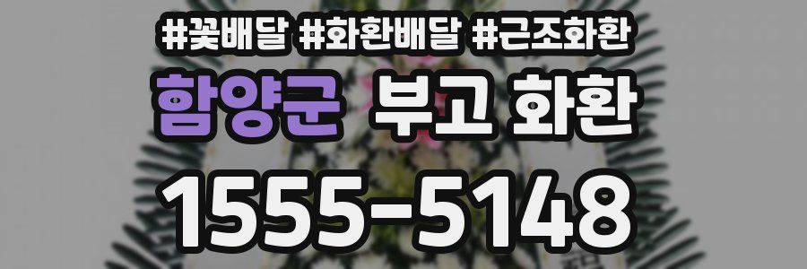 함양군 부고 화환