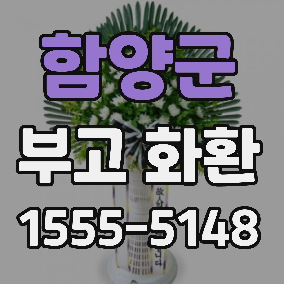 함양군 부고 화환