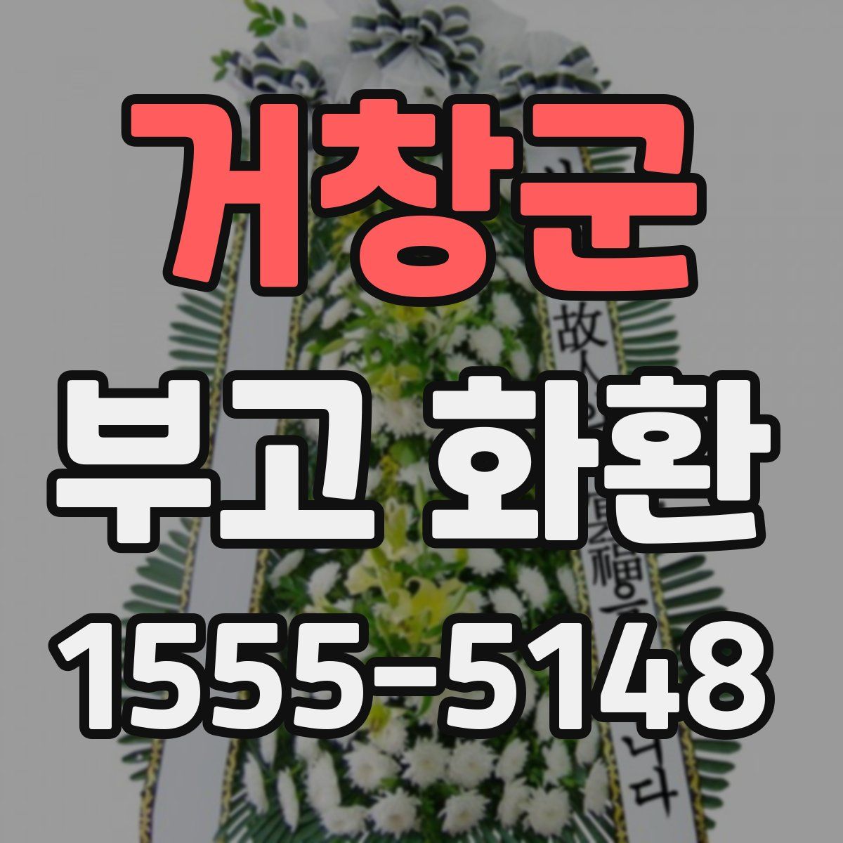 거창군 부고 화환