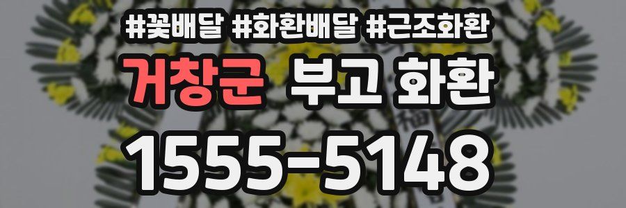 거창군 부고 화환