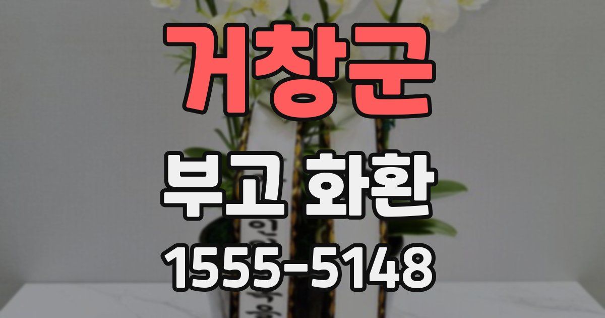 거창군 부고 화환
