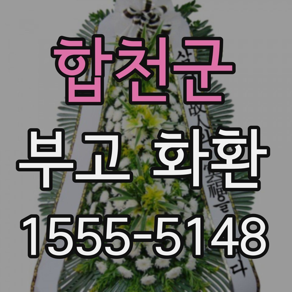 합천군 부고 화환 요청 전 준비사항