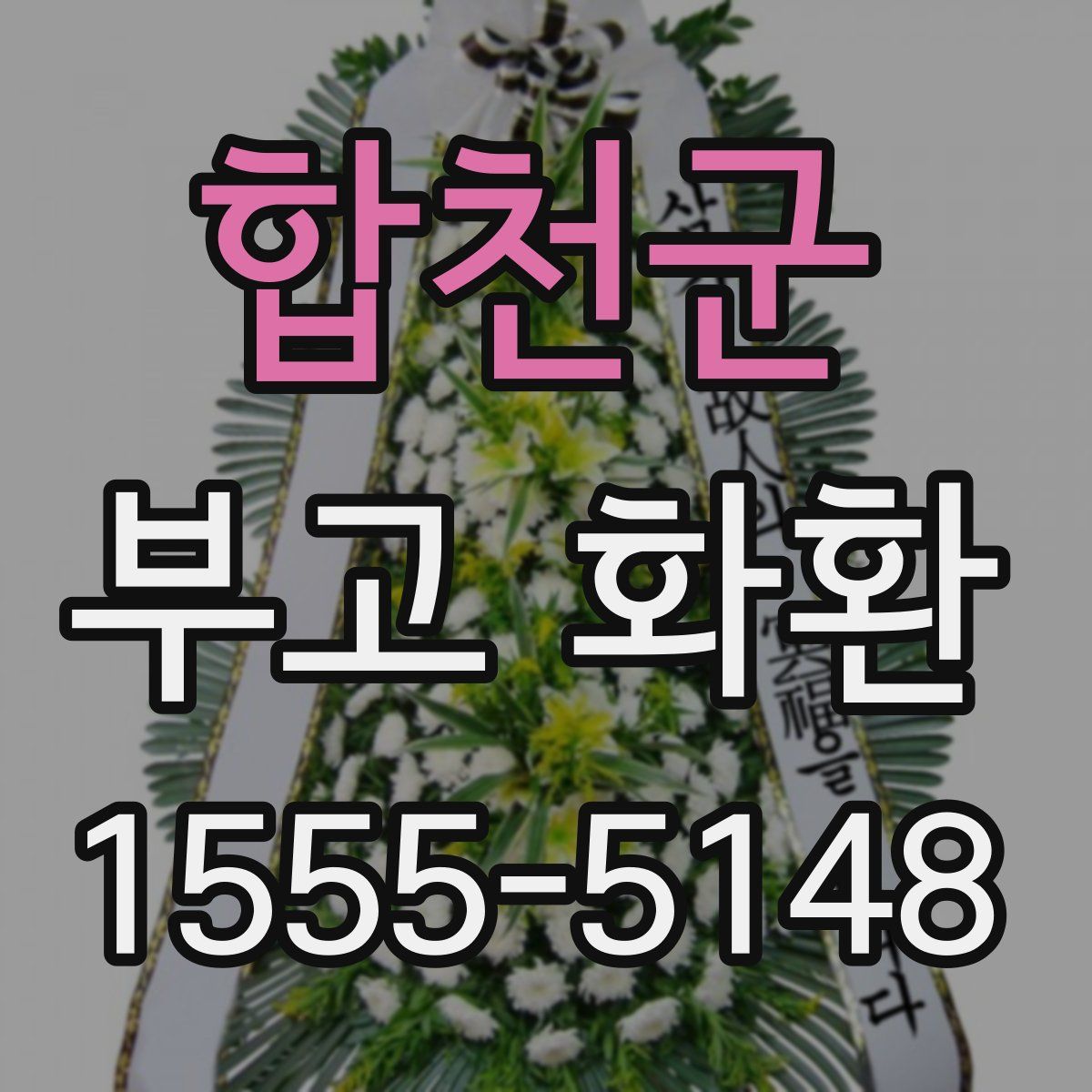 합천군 부고 화환