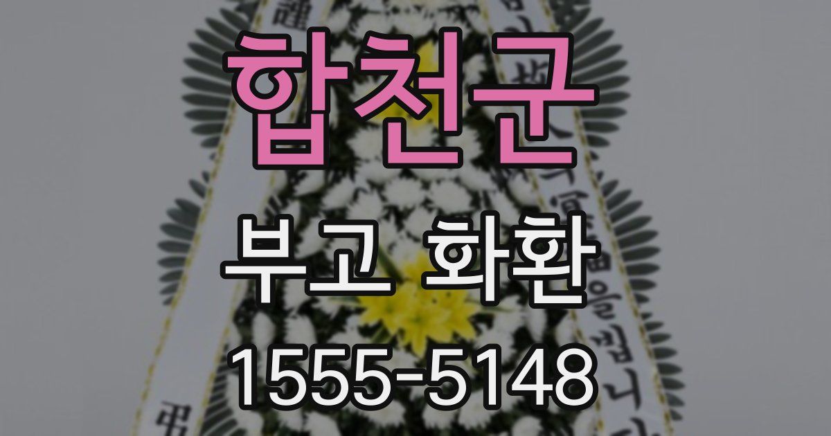 합천군 부고 화환