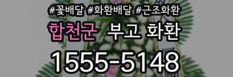 합천군 부고 화환