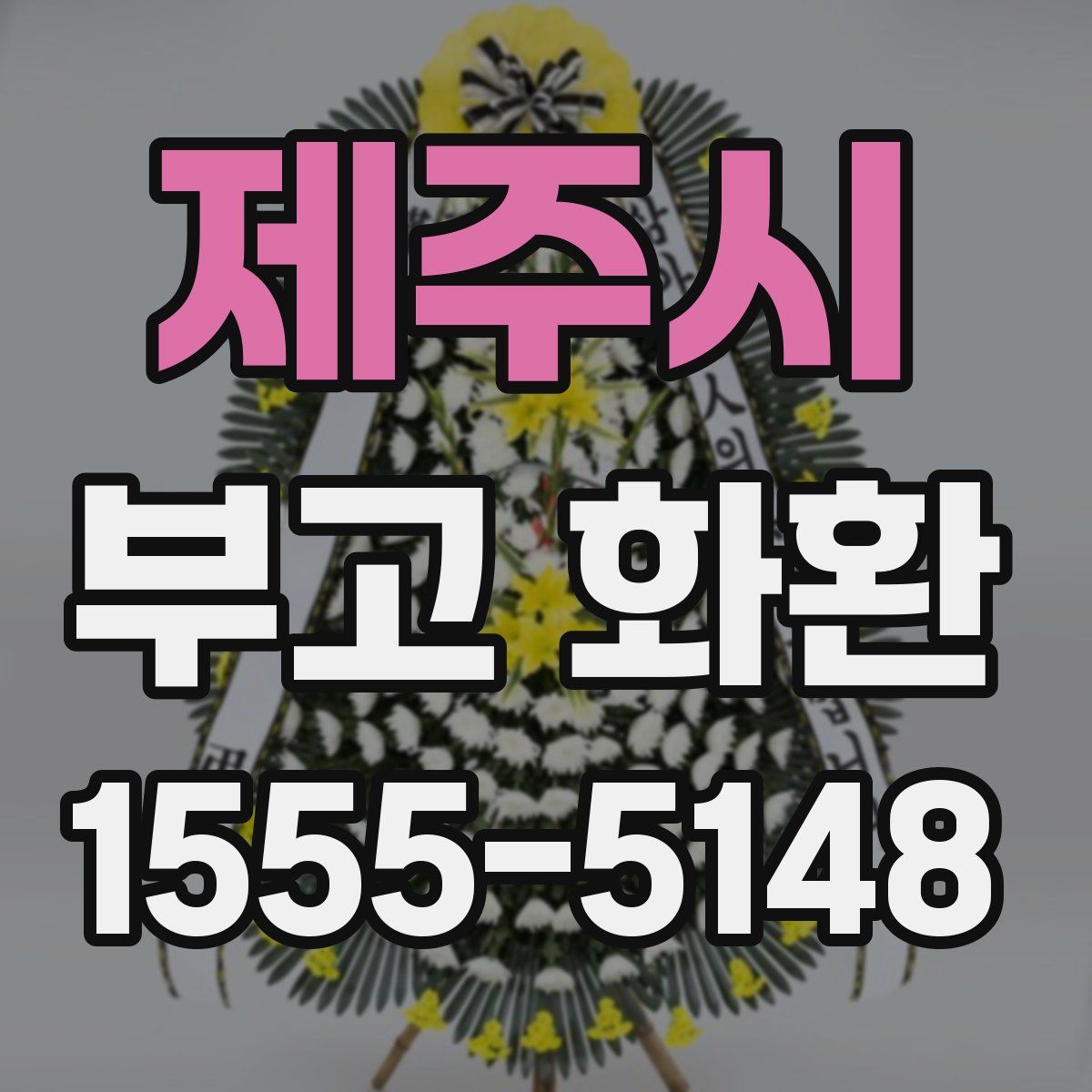 제주시 부고 화환