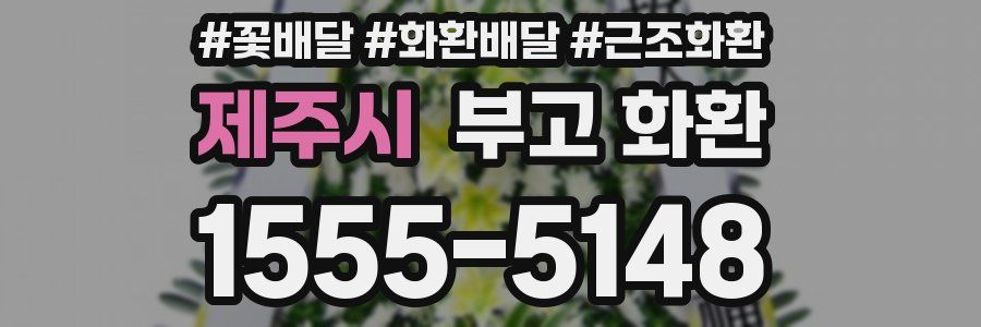 제주시 부고 화환