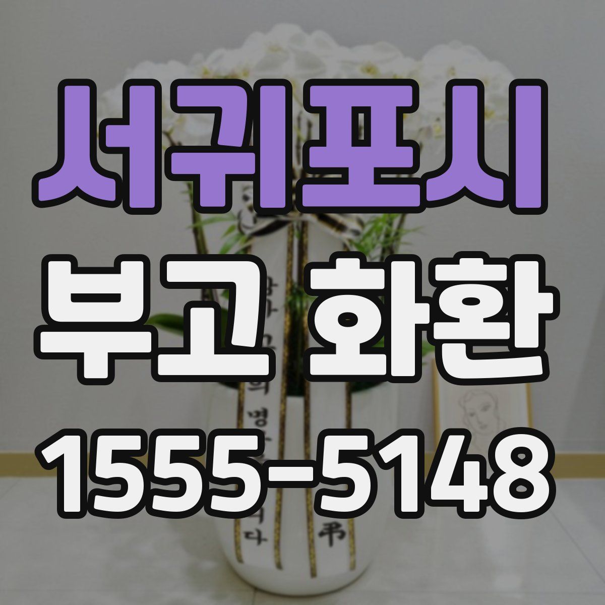 서귀포시 부고 화환