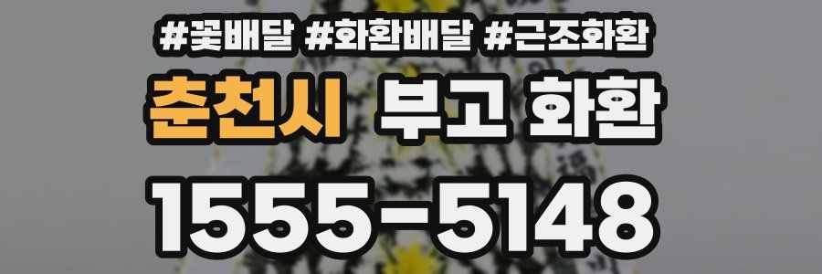 춘천시 부고 화환