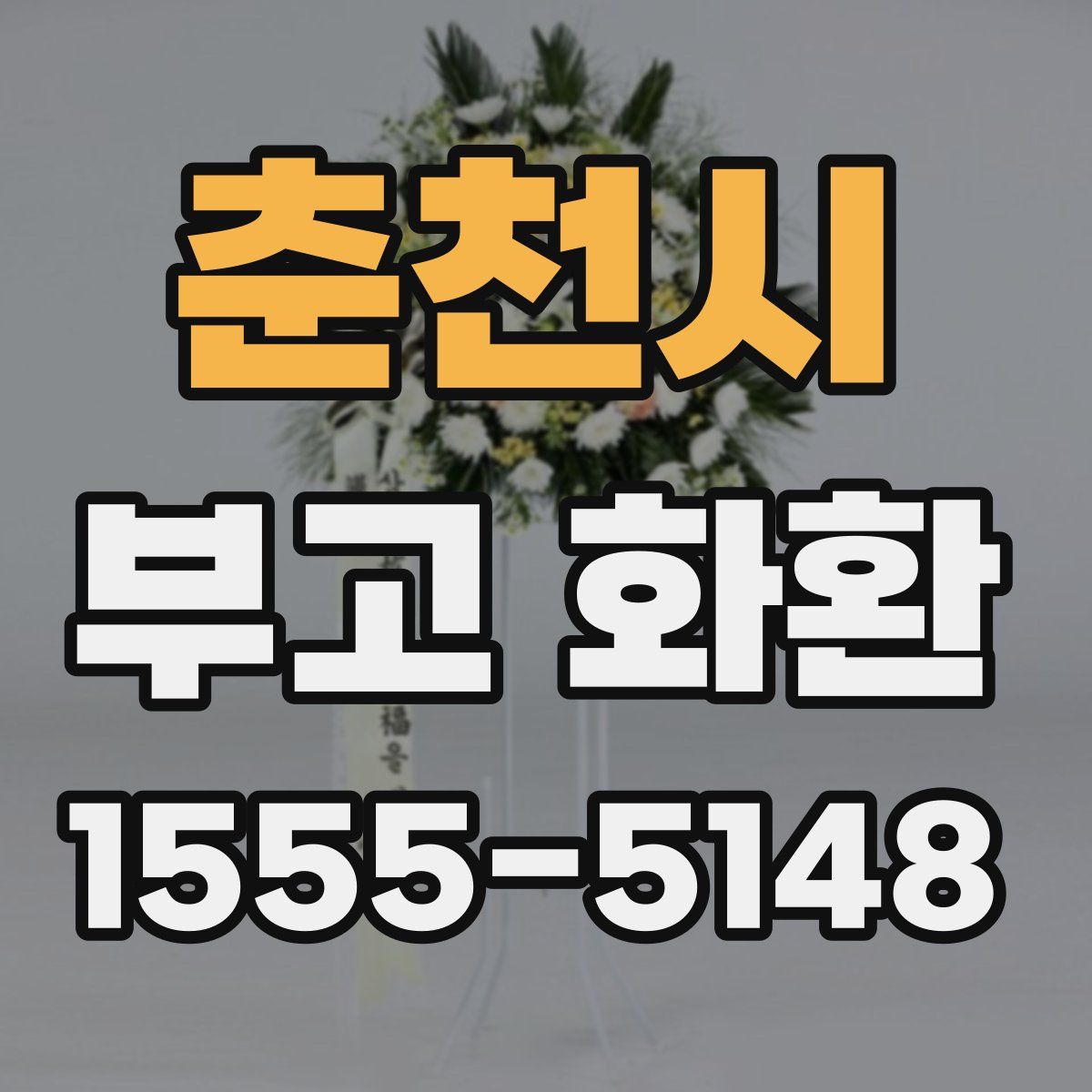춘천시 부고 화환