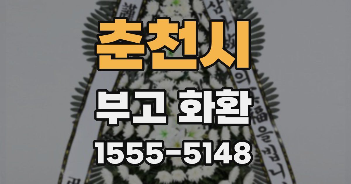 춘천시 부고 화환