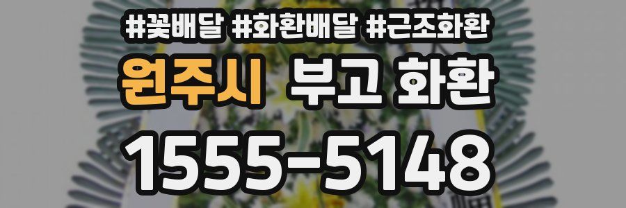원주시 부고 화환
