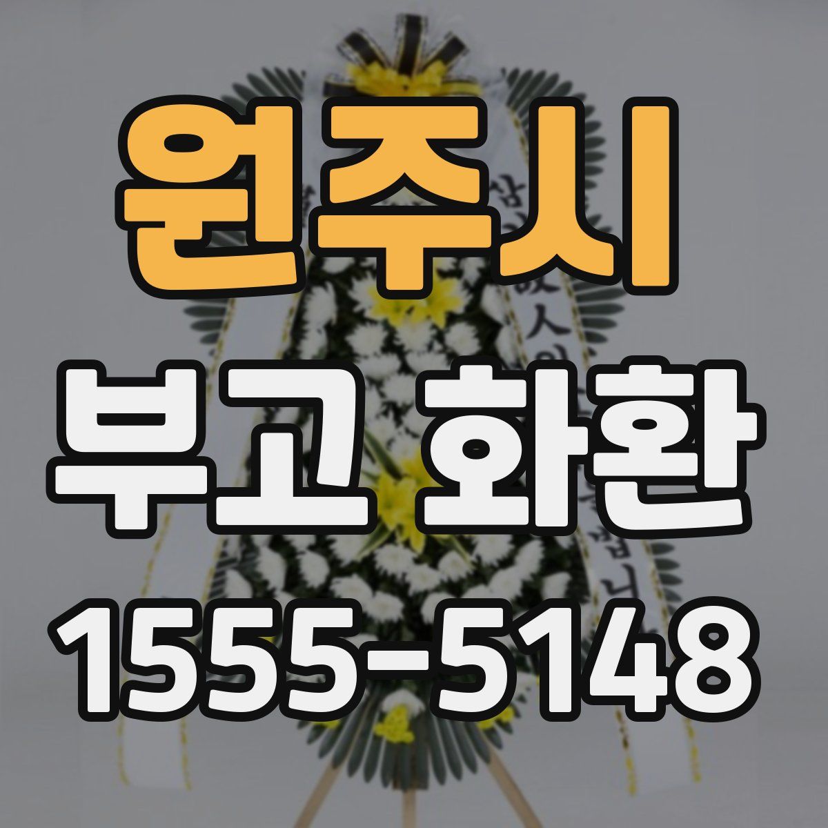 원주시 부고 화환