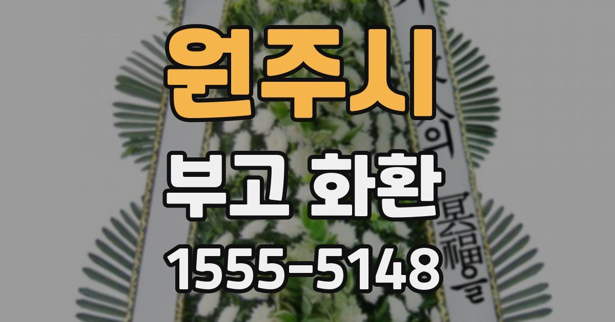 원주시 부고 화환