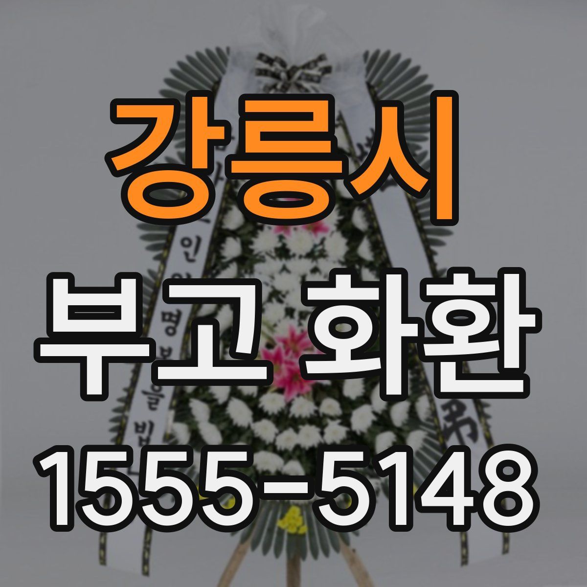 강릉시 부고 화환