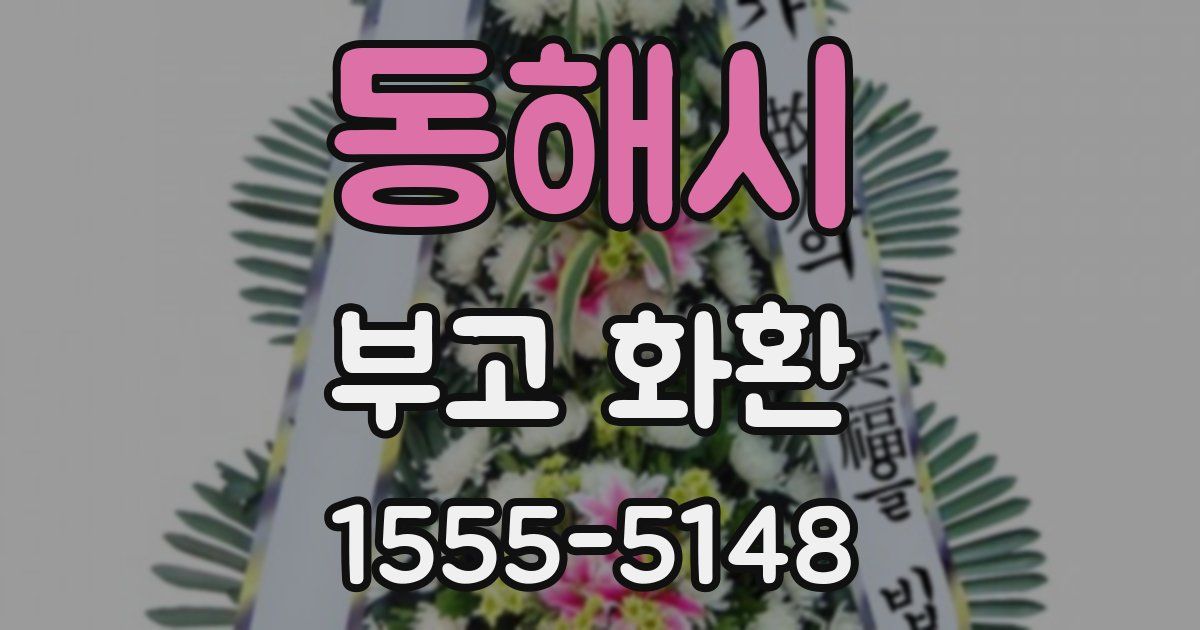 동해시 부고 화환