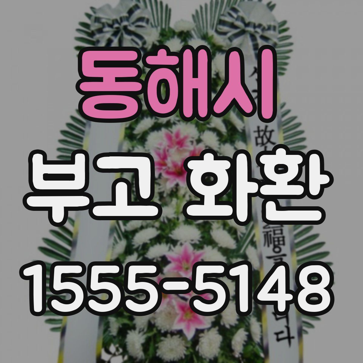 동해시 부고 화환