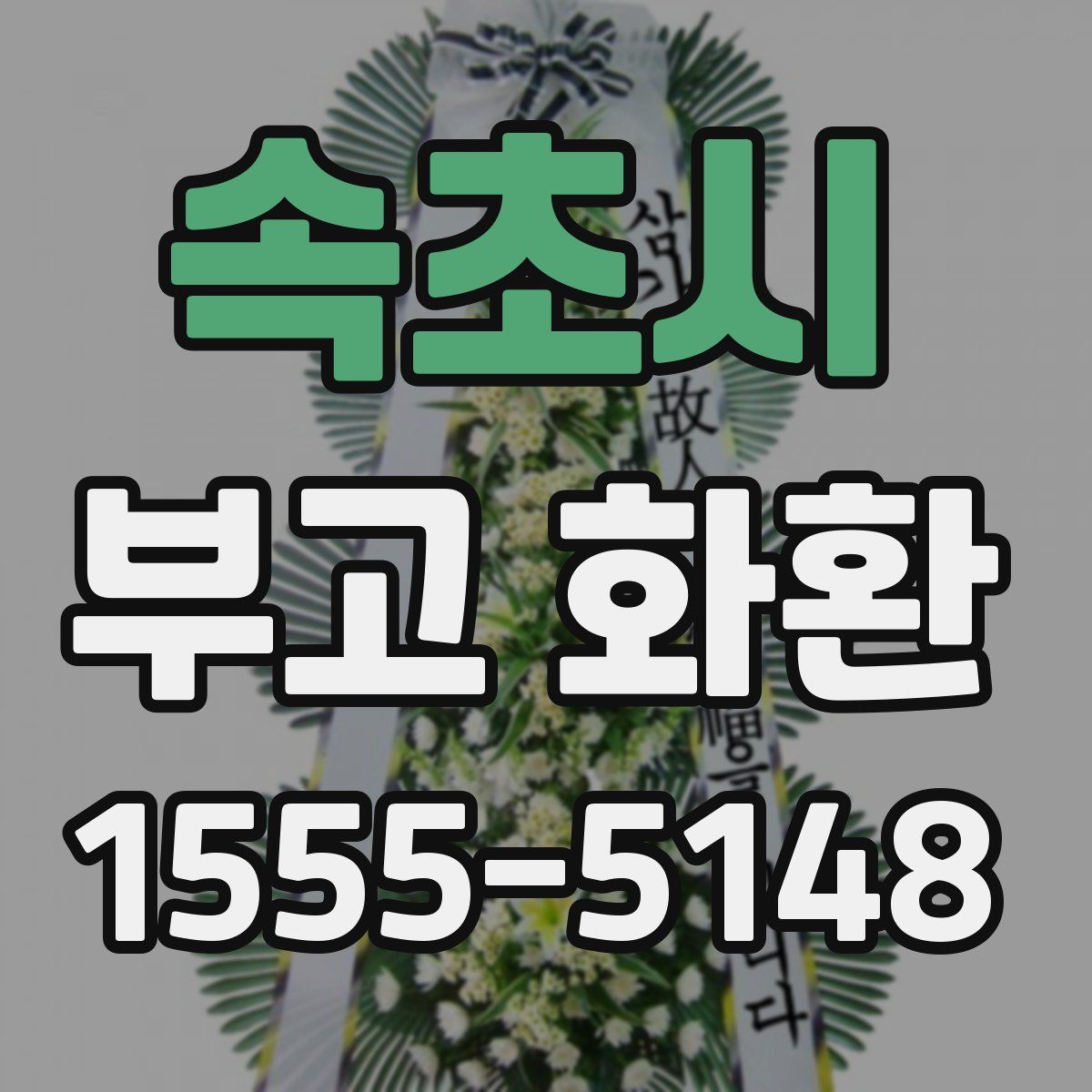 속초시 부고 화환