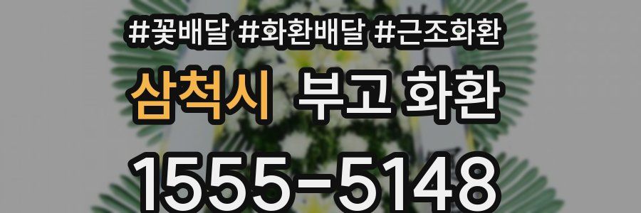 삼척시 부고 화환
