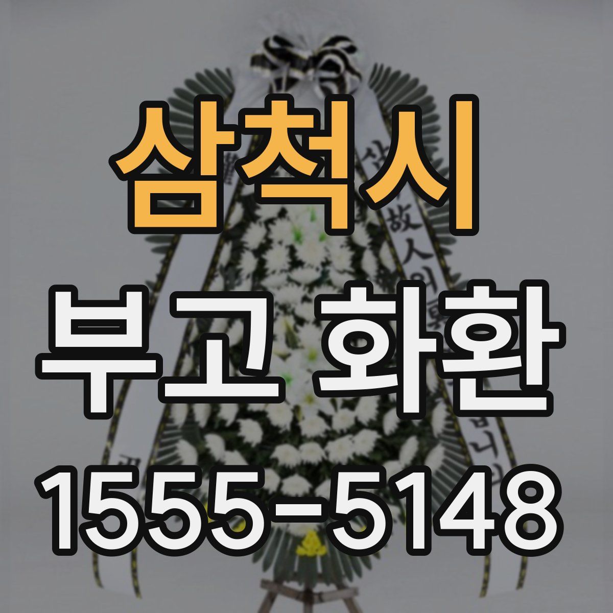 삼척시 부고 화환