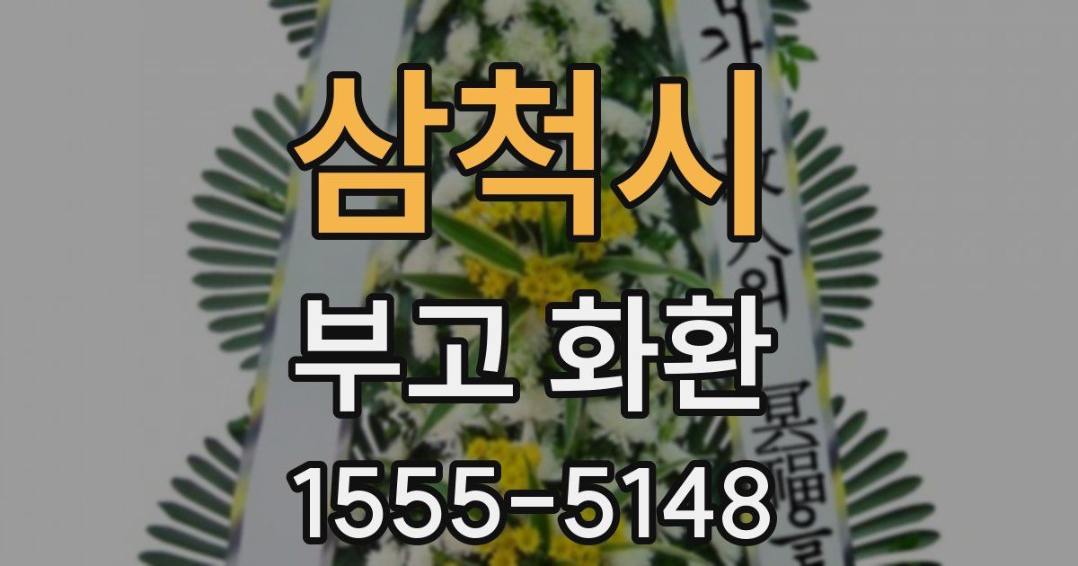 삼척시 부고 화환