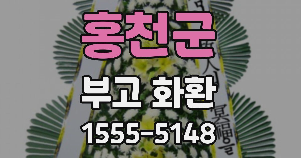 홍천군 부고 화환