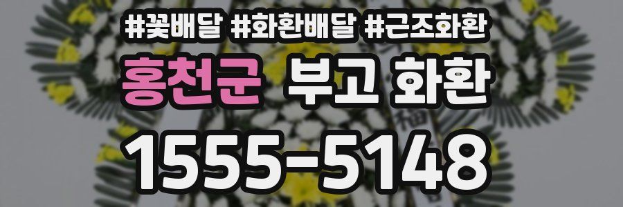 홍천군 부고 화환