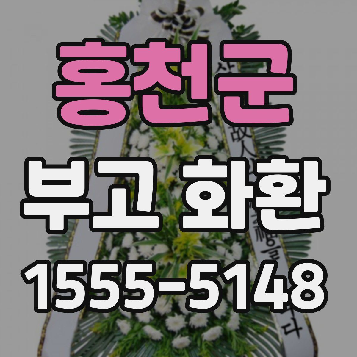 홍천군 부고 화환