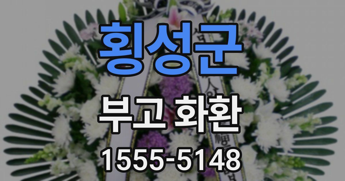 횡성군 부고 화환