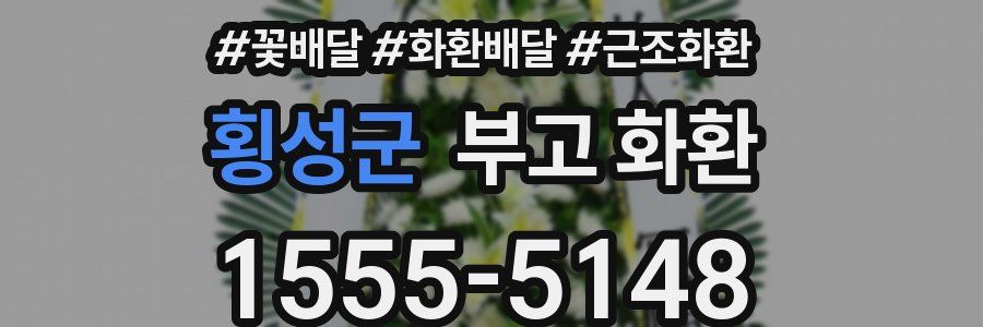 횡성군 부고 화환