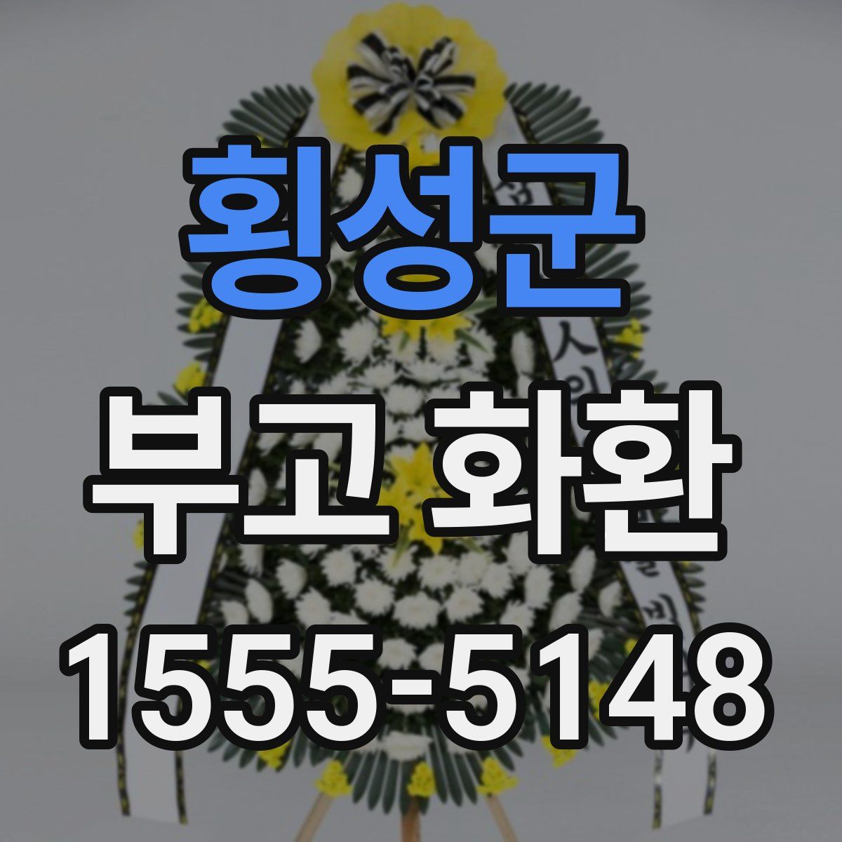 횡성군 부고 화환