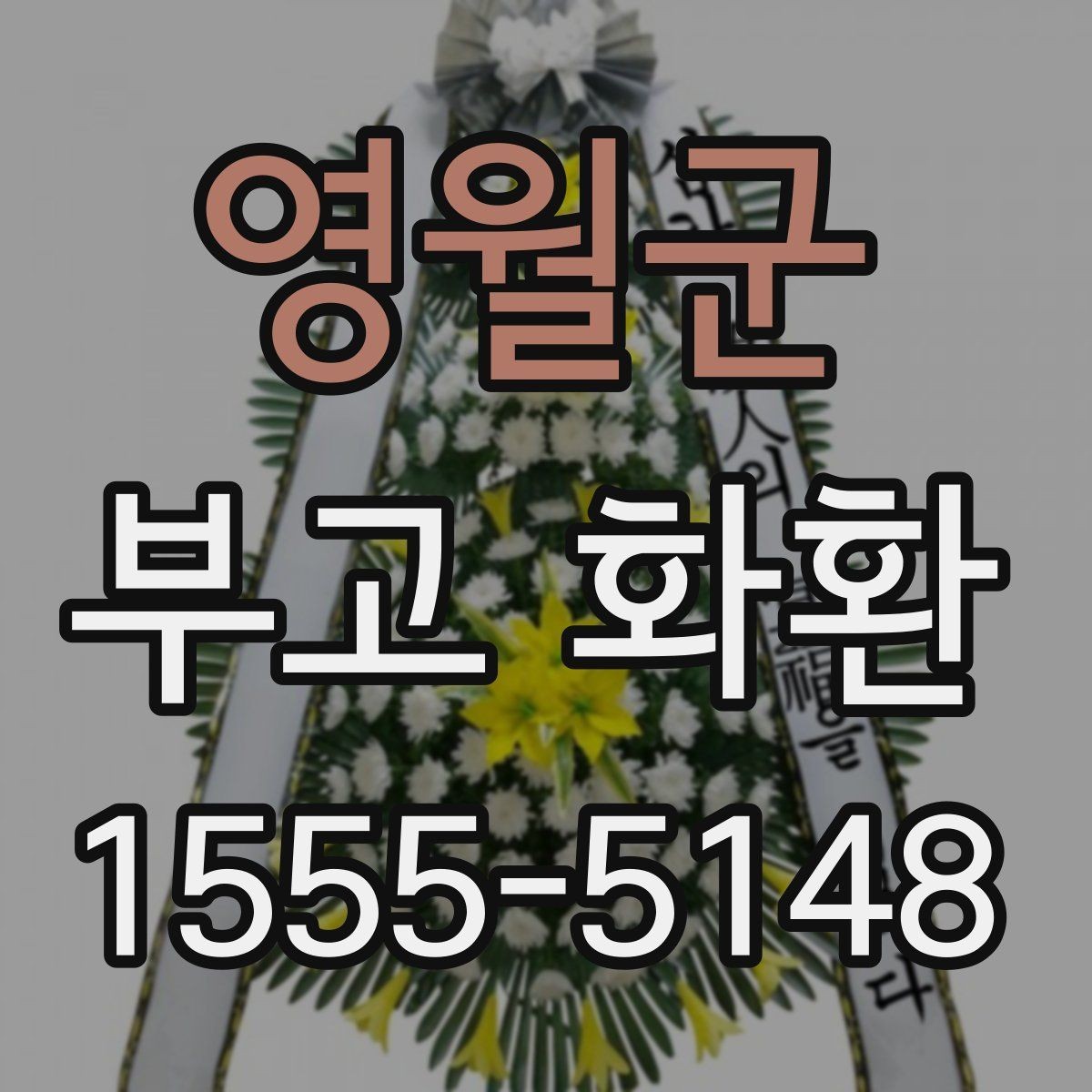영월군 부고 화환 주문 시 예산과 일정 함께 잡는 법