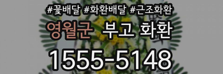 영월군 부고 화환
