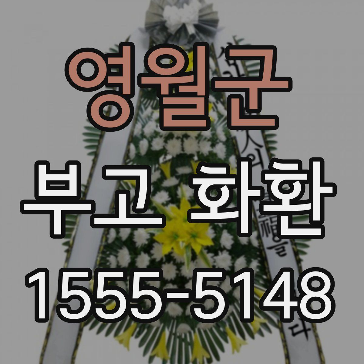 영월군 부고 화환