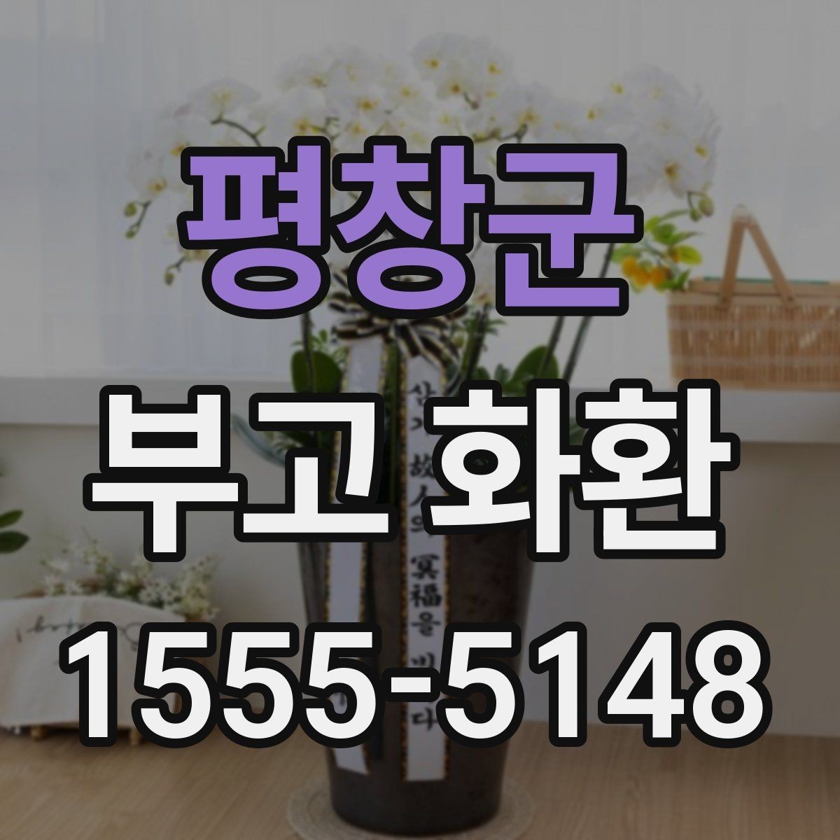 평창군 부고 화환 보내는 시기와 순서