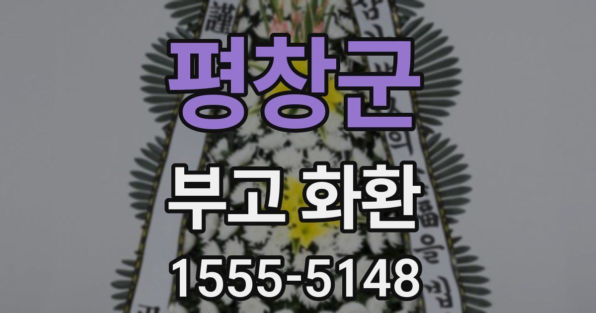 평창군 부고 화환